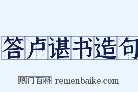 答卢谌书造句是什么意思的图片
